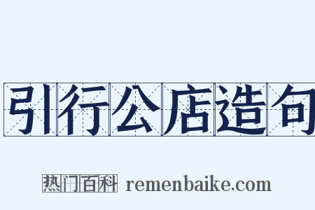 引行公店造句是什么意思的图片